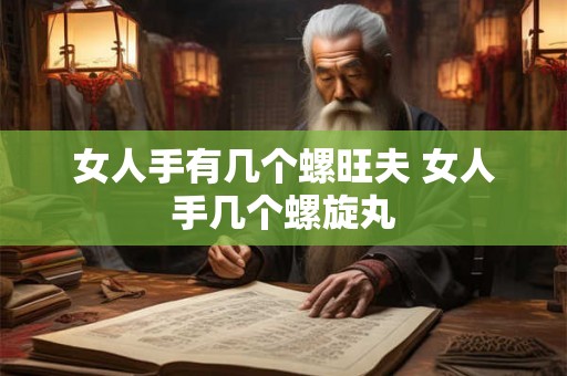 女人手有几个螺旺夫 女人手几个螺旋丸