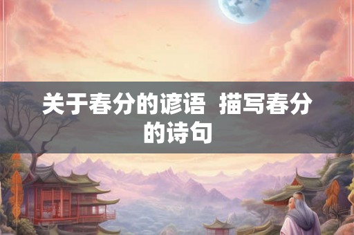 关于春分的谚语  描写春分的诗句