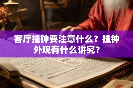 客厅挂钟要注意什么？挂钟外观有什么讲究？