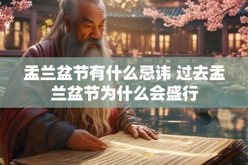 盂兰盆节有什么忌讳 过去盂兰盆节为什么会盛行