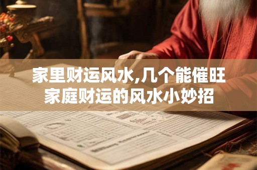 家里财运风水,几个能催旺家庭财运的风水小妙招 家里财运风水,几个能催旺家庭财运的风水小妙招