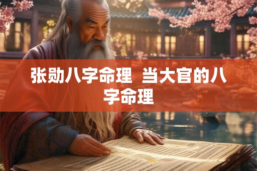 张勋八字命理 当大官的八字命理 张勋八字命理 当大官的八字命理