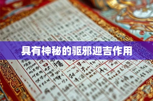 具有神秘的驱邪迎吉作用