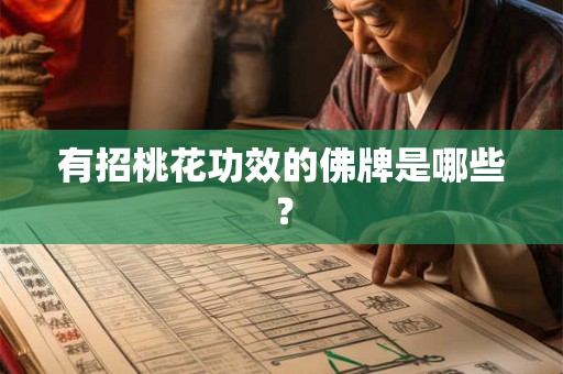 有招桃花功效的佛牌是哪些？