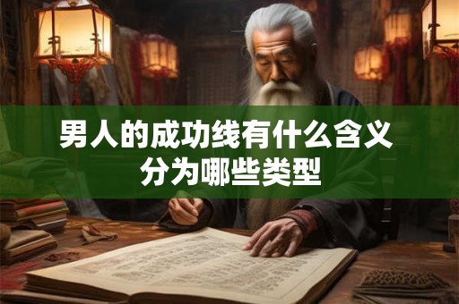 男人的成功线有什么含义 分为哪些类型