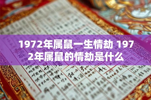1972年属鼠一生情劫 1972年属鼠的情劫是什么