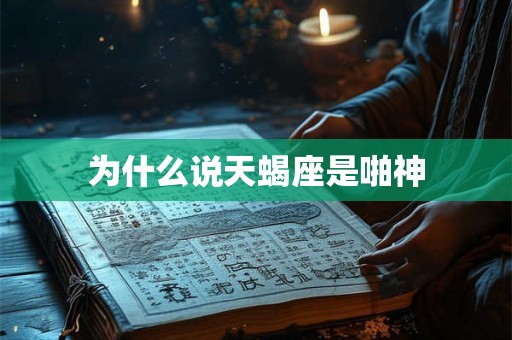为什么说天蝎座是啪神