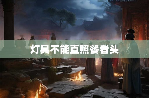 灯具不能直照餐者头 灯具不能直照餐者头