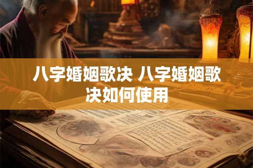 八字婚姻歌决 八字婚姻歌决如何使用