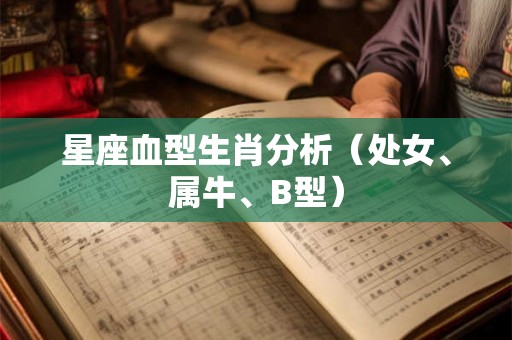 星座血型生肖分析（处女、属牛、B型）