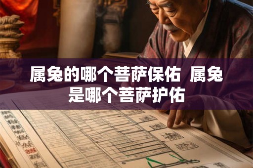 属兔的哪个菩萨保佑  属兔是哪个菩萨护佑