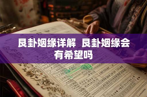 艮卦姻缘详解  艮卦姻缘会有希望吗