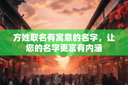 方姓取名有寓意的名字，让您的名字更富有内涵