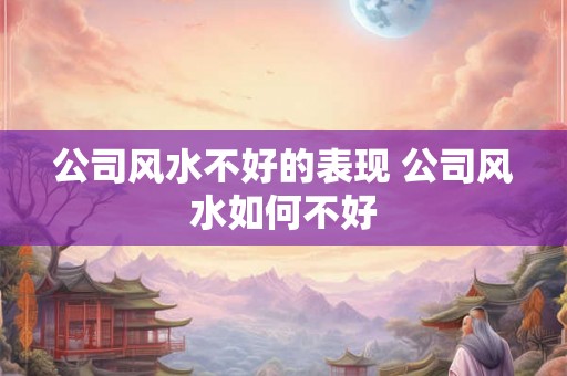 公司风水不好的表现 公司风水如何不好 公司风水不好的表现 公司风水如何不好