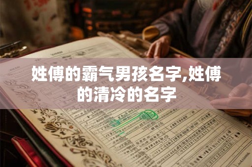 姓傅的霸气男孩名字,姓傅的清冷的名字