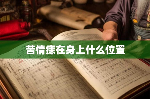 苦情痣在身上什么位置