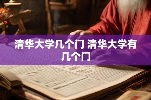 清华大学几个门 清华大学有几个门 清华大学几个门 清华大学有几个门