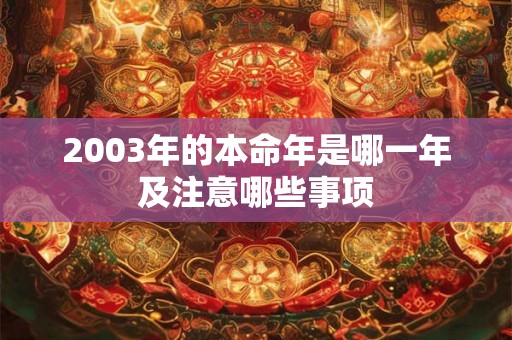2003年的本命年是哪一年及注意哪些事项