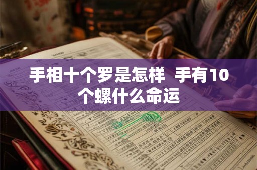手相十个罗是怎样  手有10个螺什么命运