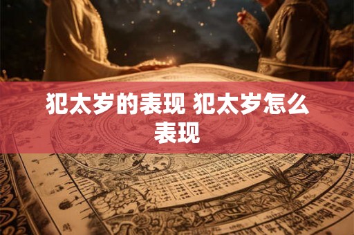 犯太岁的表现 犯太岁怎么表现