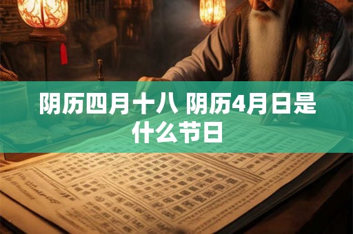 阴历四月十八 阴历4月日是什么节日