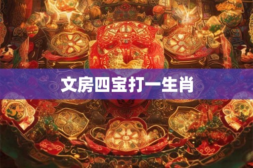 文房四宝打一生肖