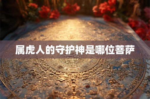 属虎人的守护神是哪位菩萨