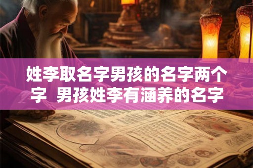 姓李取名字男孩的名字两个字  男孩姓李有涵养的名字