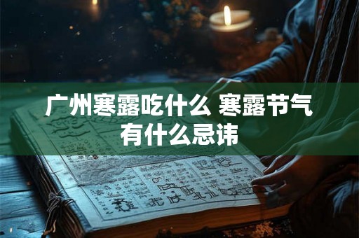 广州寒露吃什么 寒露节气有什么忌讳