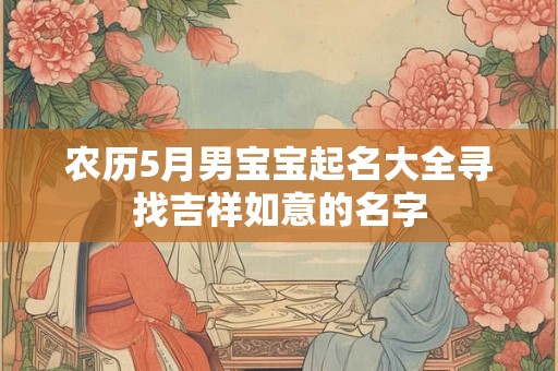 农历5月男宝宝起名大全寻找吉祥如意的名字