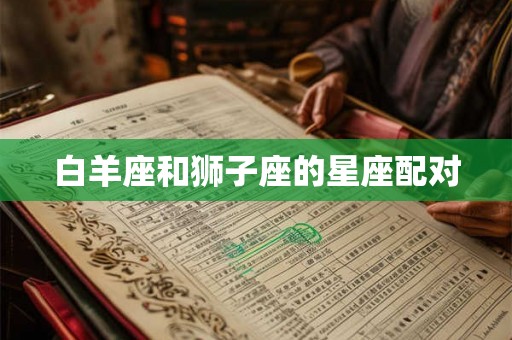 白羊座和狮子座的星座配对