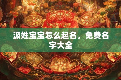 汲姓宝宝怎么起名，免费名字大全