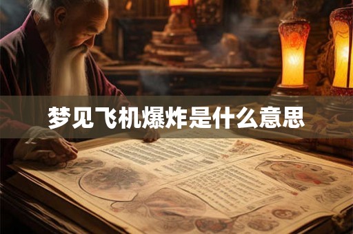 梦见飞机爆炸是什么意思