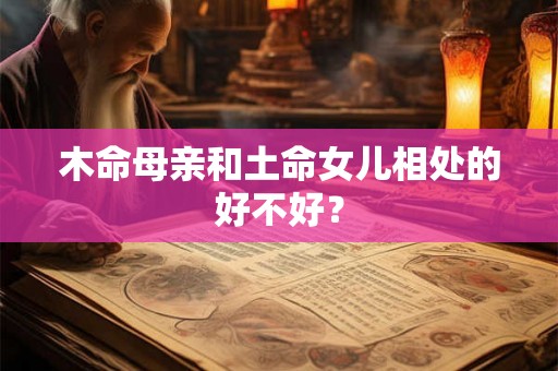 木命母亲和土命女儿相处的好不好？