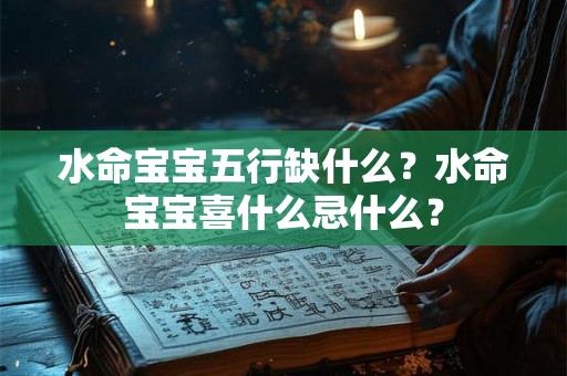 水命宝宝五行缺什么？水命宝宝喜什么忌什么？
