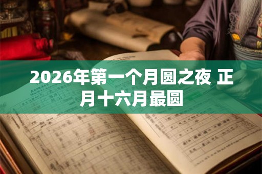 2026年第一个月圆之夜 正月十六月最圆