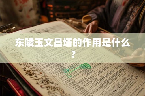 东陵玉文昌塔的作用是什么？