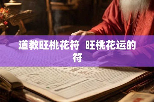 道教旺桃花符  旺桃花运的符