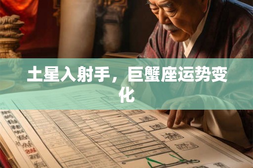 土星入射手，巨蟹座运势变化