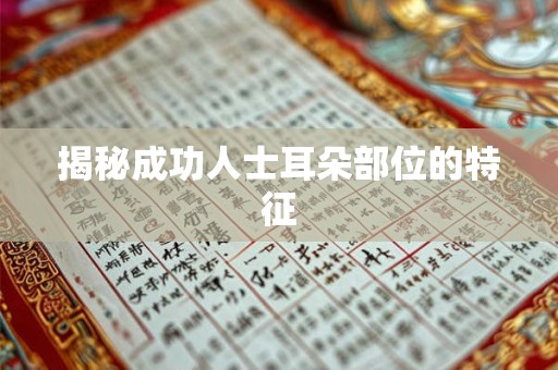 揭秘成功人士耳朵部位的特征 揭秘成功人士耳朵部位的特征