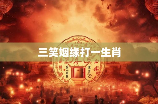 三笑姻缘打一生肖