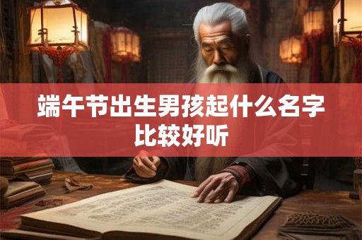 端午节出生男孩起什么名字比较好听