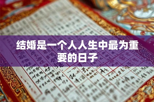 结婚是一个人人生中最为重要的日子
