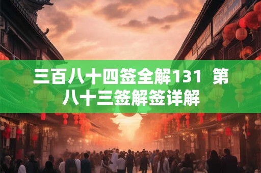 三百八十四签全解131  第八十三签解签详解