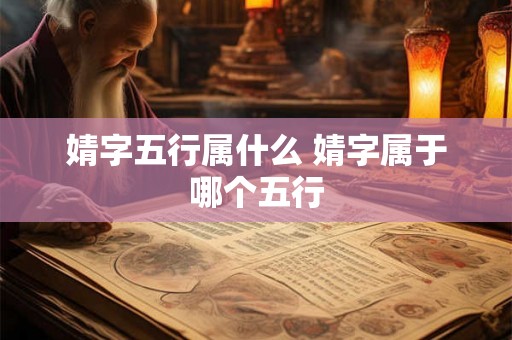 婧字五行属什么 婧字属于哪个五行