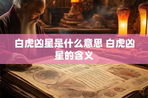 白虎凶星是什么意思 白虎凶星的含义