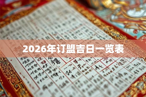 2026年订盟吉日一览表