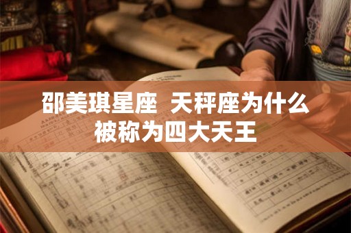 邵美琪星座  天秤座为什么被称为四大天王