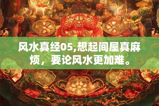 风水真经05,想起间屋真麻烦，要论风水更加难。
