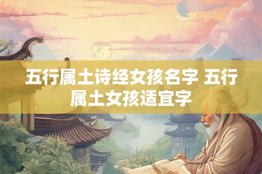 五行属土诗经女孩名字 五行属土女孩适宜字